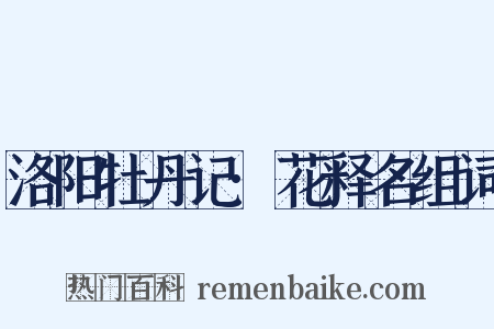 洛阳牡丹记·花释名组词是什么意思的图片